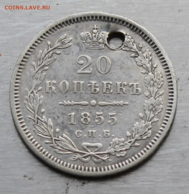 20 копеек 1855 год с дыркой - IMG_0718.JPG
