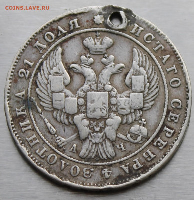 Рубль 1842 год с дыркой - IMG_0803.JPG