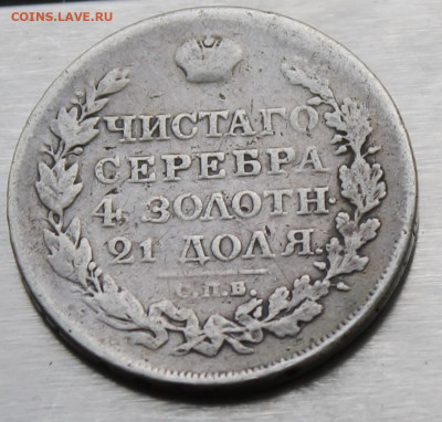 Рубль 1819 год с пояса - IMG_0811.JPG