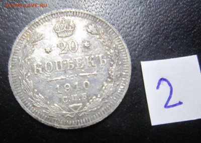 Россия 20 копеек 1910 (Николай II) (2) - IMG_0478.JPG
