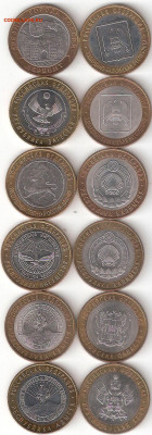 10 руб биметалл: 12 монет, представляющих Северный Кавказ - Сев.Кавказ-12 Бим А