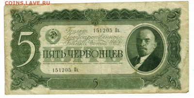 5 червонцев 1937 г до 16.01.2022 г в 22-00 по Москве - 5 червонцев