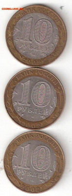 10 руб бим: 3 ДГР - 2002 год: Дербент,Кострома,Ст.Русса - 3 ДГР 2002 р
