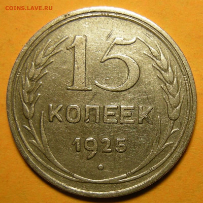 Нечастые 15 копеек 1925 шт. 1.11Ж - до 15.01.22. 22:00 мск. - 1.11Ж (р).JPG