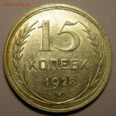 Нечастая 15 копеек 1928, узлы Г (состояние) - до 15.01.22. - DSCN9438.JPG