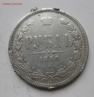 1 рубль 1880 с напайками - IMG_3310.JPG