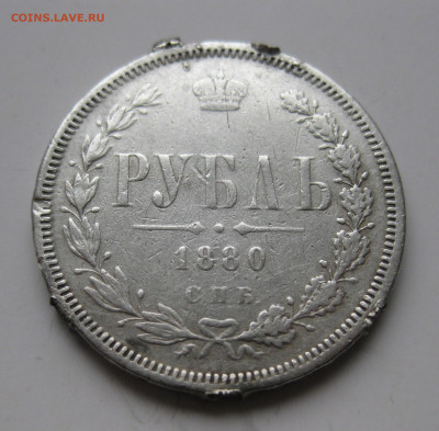 1 рубль 1880 с напайками - IMG_3304.JPG