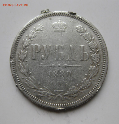 1 рубль 1880 с напайками - IMG_3303.JPG