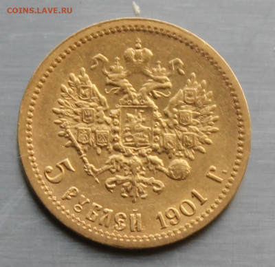 5 рублей 1901 год - IMG_1004.JPG