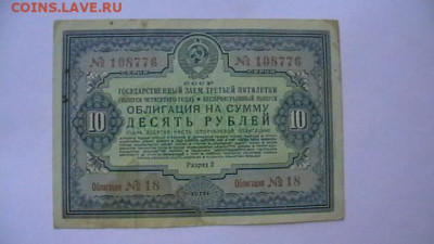 10 рублей 1941 года Госзаем третьей пятилетки до 17,01,22-00 - IMGA0487.JPG