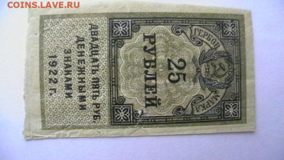 25 рублей 1922. Тип Герб. марка. РСФСР до 17,01,22 МСК 22-00 - IMGA0537.JPG