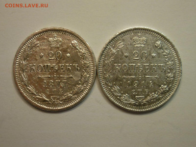 20 копеек 1877 СПБ НI, 1914 СПБ ВС, до 16.01.22г., 21.00 - P1180190.JPG