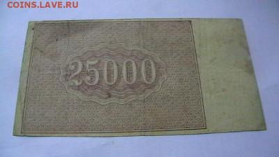 25000 рублей 1921 года РСФСР до 17,01,22 по МСК 22-00 - IMGA0981.JPG