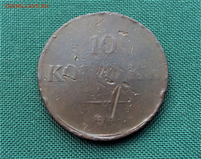 10 копеек масоны 1834г (ш1)  14.01 - 4581ev9XIt4