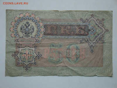 50 рублей 1899 до 14.01.22   22-00 мск. - DSC04823.JPG