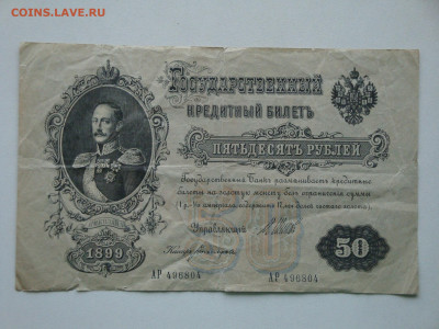 50 рублей 1899 до 14.01.22   22-00 мск. - DSC04822.JPG