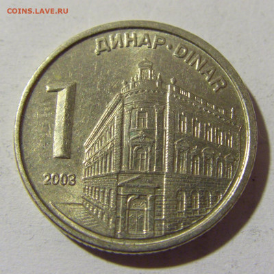 1 динар 2003 Сербия №1 15.01.22 22:00 М - CIMG0244.JPG