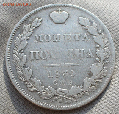 Полтина 1839 СПБ НГ С 200 рублей До 14.01.22 в 22.00 МСК - P1630763.JPG