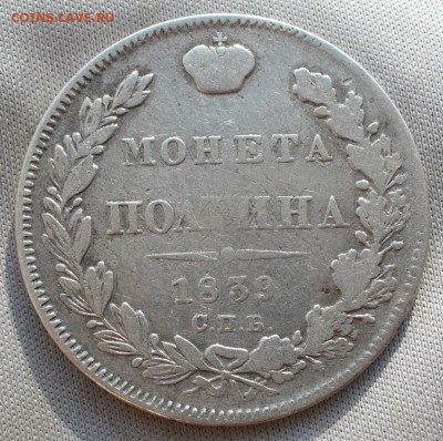 Полтина 1839 СПБ НГ С 200 рублей До 14.01.22 в 22.00 МСК - P1630762.JPG