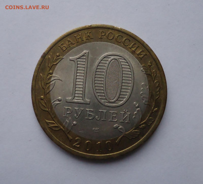 10 рублей 2010 г Ямало-ненецкий АО. до 16.01.2022 г. - 02
