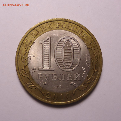 10 рублей 2010 г Чеченская республика. до 16.01.2022 г. - 02