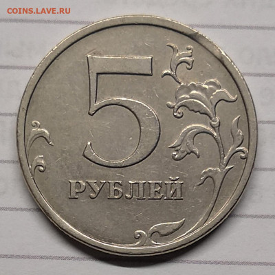 5 рублей 2009м шт.5.311Г-2,микро выкус - IMG_20220112_125930