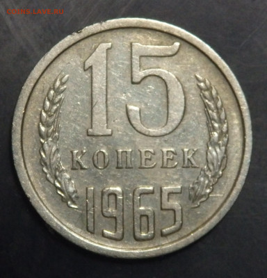 15 копеек 1965 года  15.01.2022    22-00 - P1130070 (2).JPG