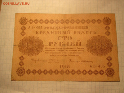 100 рублей 1918 года . ( Ц ). - IMG_0618.JPG
