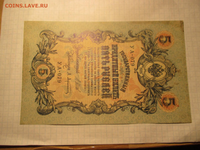 5 рублей 1909 год. (Ц). - IMG_0620.JPG