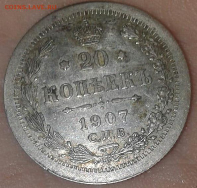 20 копеек 1907 ЭБ - подскажите стоимость монеты - WhatsApp Image 2022-01-14 at 14.58.26 (1)