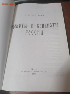 Книга Монеты и банкноты России новая 2009г. 17.01 22:00 мск - IMG_20220114_200527