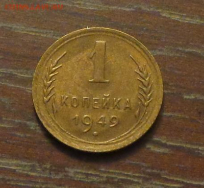 1 копейка 1949 в коллекцию до 21.01, 22.00 - 1 коп 1949_1