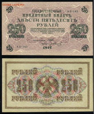 250 рублей 1917 Серия АБ все 13 кассиров до  22 01 22 - АБ 143