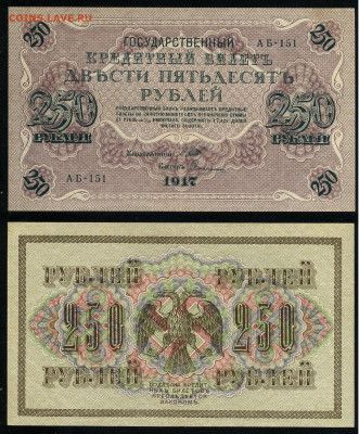 250 рублей 1917 Серия АБ все 13 кассиров до  22 01 22 - АБ 151