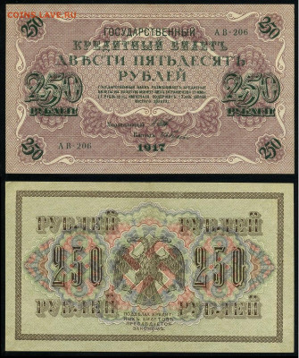 250 рублей 1917 Серия АВ все 9 кассиров до  22 01 22 - АВ 206