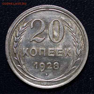 20 копеек 1928 Перепутка (шт. 3к 1926). До 20.01.2022, 22.10 - 20к-1928_1