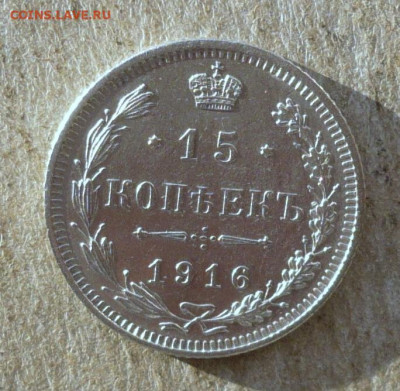 15 копеек 1916 Осака.До 23.01.2022 в 22:22 - P3730661.JPG