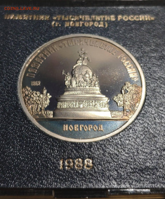 5 рублей 1988 года "Памятник «Тысячелетие России», г. Новгор - 1642405448963