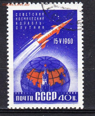 СССР 1960 1-й корабль спутник 1м по фиксу - 473