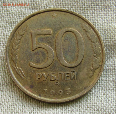 50 рублей (ММД и ЛМД) 1993г. до 23.01.2022 до 22.00мск - IMG_2232.JPG