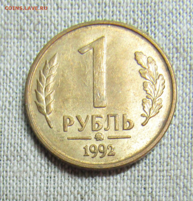 1 рубль 1992г. (3шт- М,Л,ММД) до 23.01.2022 22.00мск - IMG_2050.JPG