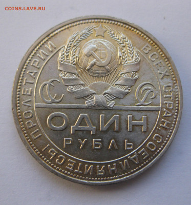1 рубль 1924 - IMG_4081.JPG