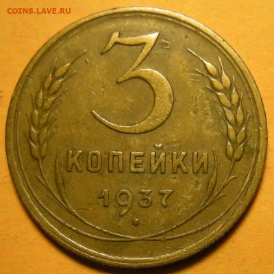 Нечастая 3 копейки 1937, узлы Е - до 22.01.22. 22:00 мск. - DSCN9612.JPG