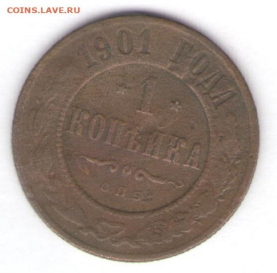 6 монет 1901-1903 до 21.01.22, 23:00 - #2768