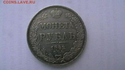 Монета рубль 1842 год. до 25,01,22 по МСК 22-00 - IMGA0011.JPG