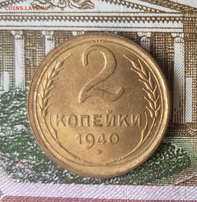 2 копейки 1940 UNC до 24.01.22 в 22.00 МСК - 20220119_164943