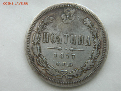 Полтина 1877 г СПБ НI  малый орел . 24.01.22 г мск 22-00 - DSCN3711.JPG