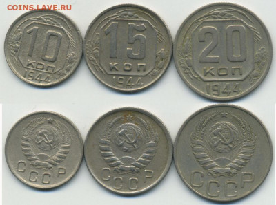 Набор из 3 монет 10, 15, 20 копеек 1944 до 25.01 22:20 - 10-15-20-44
