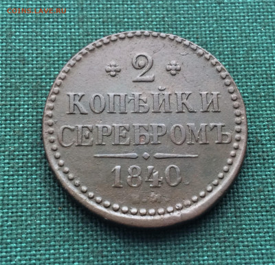2 копейки серебром 1840ЕМ (Т34)  24.01 - 3