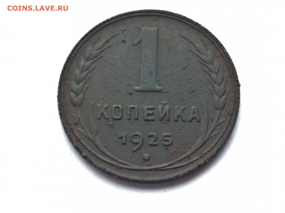 1 копейка 1925г (Т3) 24.01 - Bg4zGpFb4sM